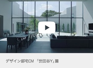 デザイン邸宅CM 「世田谷Y」篇