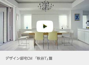 デザイン邸宅「秋谷T」編