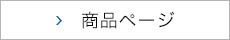 商品ページ