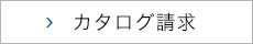 カタログ請求