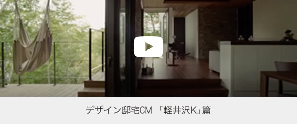 デザイン邸宅CM 「軽井沢K」篇