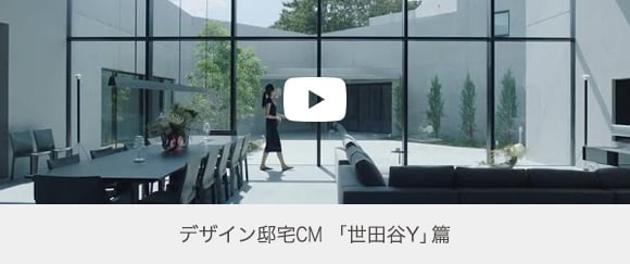 デザイン邸宅CM 「世田谷Y」篇