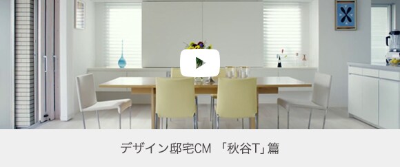 デザイン邸宅「秋谷T」編