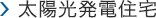 太陽光発電住宅