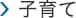 子育て