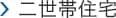 二世帯住宅