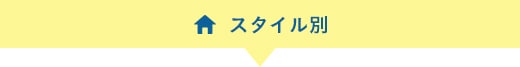 スタイル別