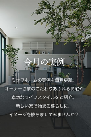 今月の実例