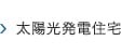 太陽光発電住宅