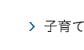 子育て