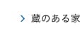 蔵のある家