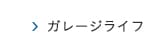ガレージライフ