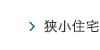 狭小住宅