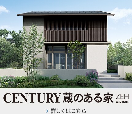 CENTURY 蔵のある家 ZEH ADVANCEについて詳しくはこちら