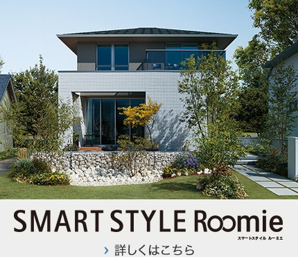 SMART STYLE Roomieについて詳しくはこちら