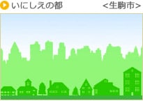 スマートシティ実例:オナーズヒル白庭みなみ丘