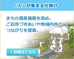 「人」が集まる仕掛け