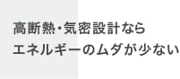 高断熱・気密設計ならエネルギーのムダが少ない
