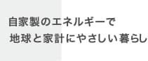 自家製のエネルギーで地球と家計にやさしい暮らし