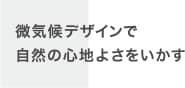 微気候デザインで自然の心地よさをいかす