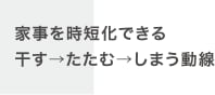 家事を時短化できる 干す→たたむ→しまう動線