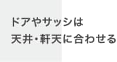 ドアやサッシは天井・軒天に合わせる