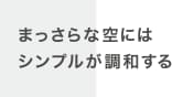まっさらな空にはシンプルが調和する