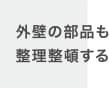 外壁の部品も整理整頓する