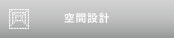 空間設計