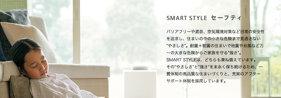 SMART STYLE セーフティ