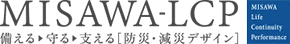 MISAWA-CP 備える 守る 支える 防災・減災デザイン MISAWA Life Continuiy Performance 