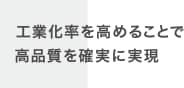 工場効率を高めることで高品質を確実に再現