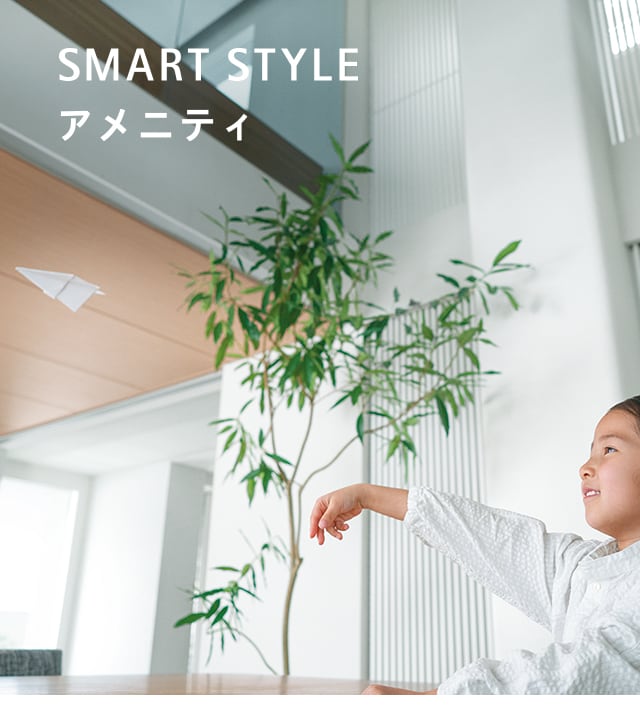 smart style アメニティ