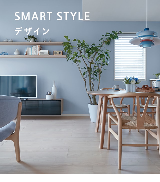 smart style デザイン