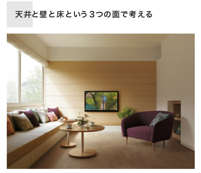 天井と壁と床という３つの面で考える