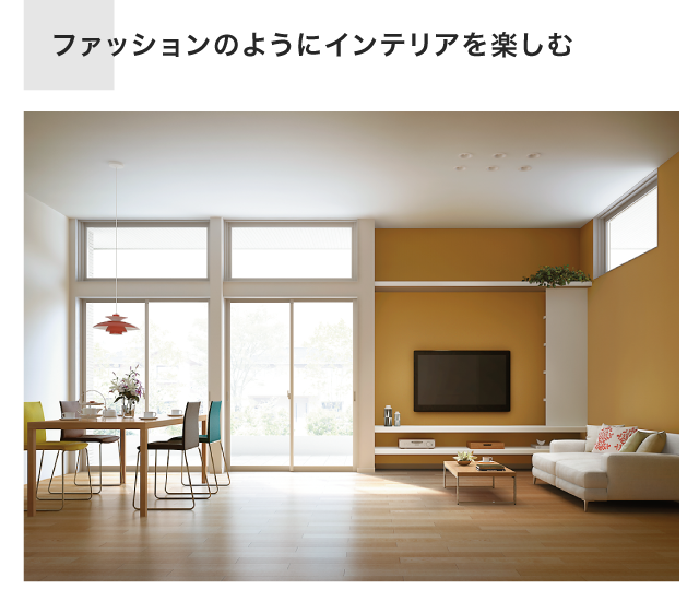 ファッションのようにたのしむ