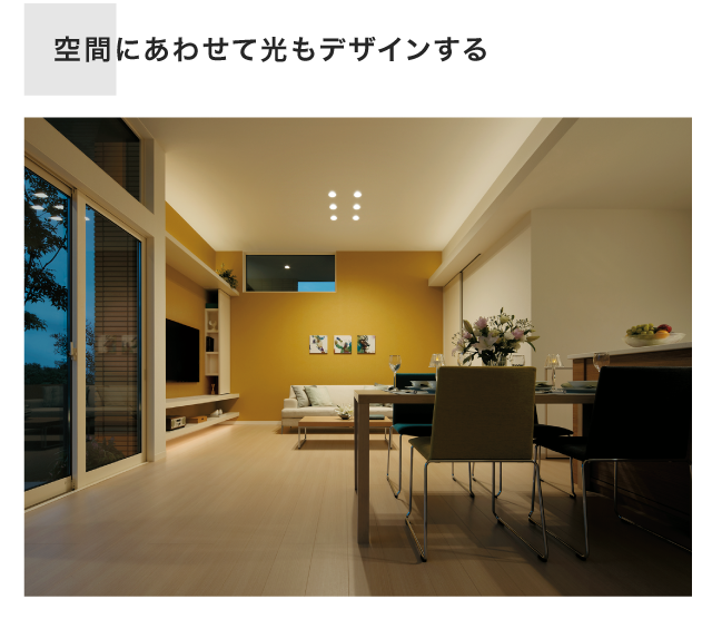 空間にあわせて光もデザインする