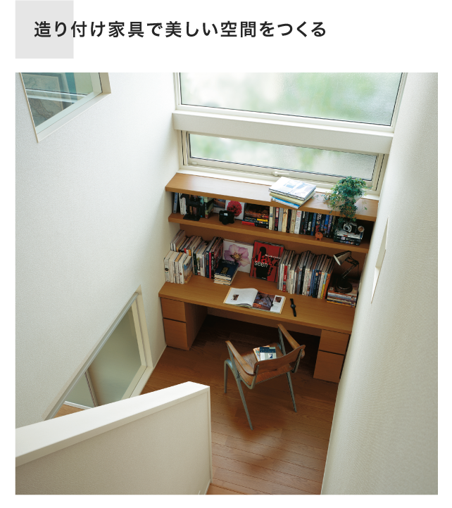 造り付け家具で美しい空間をつくる