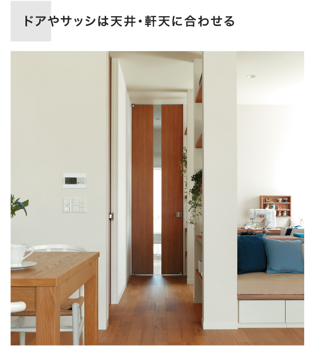 ドアやサッシは天井・軒天に合わせる