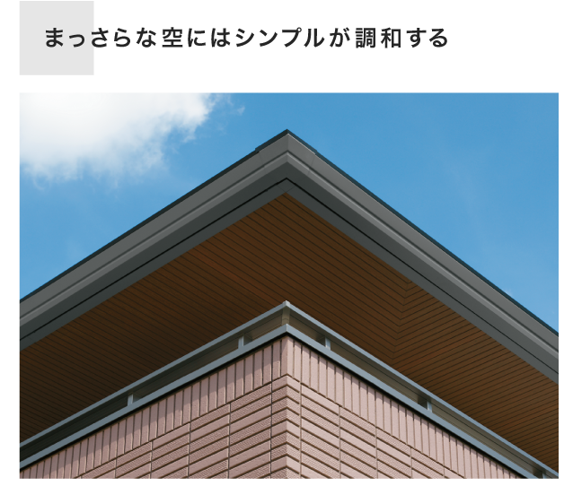 まっさらな空にはシンプルが調和する