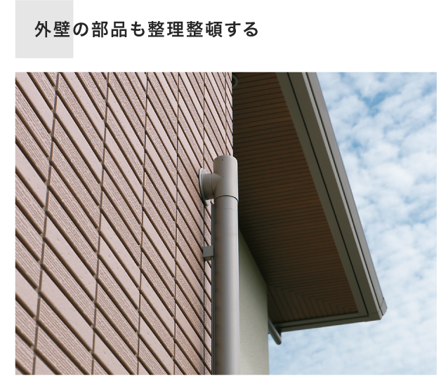 外壁の部品も整理整頓する