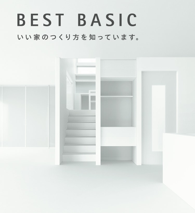 BEST BASIC 良い家の作り方を知っています。