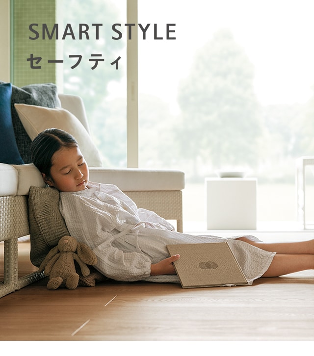 smart style セーフティ