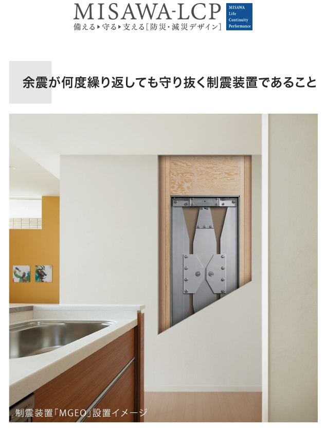余震が何度繰り返しても守り抜く制震装置であること
