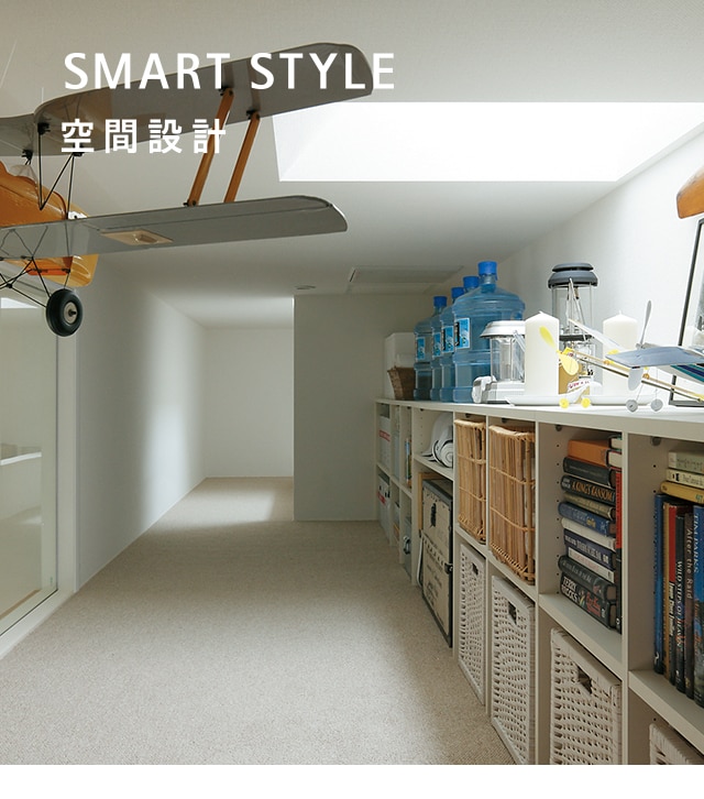 smart style 空間設計