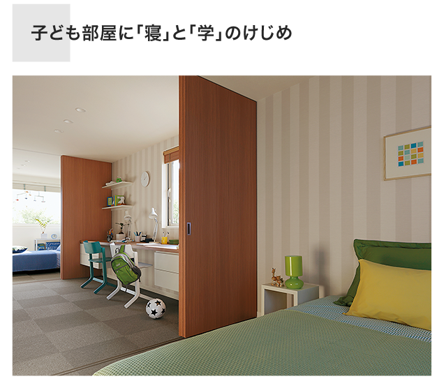 子ども部屋に「寝」と「学」のけじめ