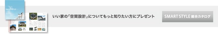 いい家の空間設計についてもっと知りたい方にプレゼント SMART STYLE 総合カタログ