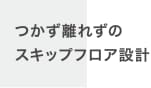 つかず離れずのスキップフロア設計