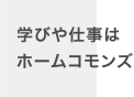 学びや仕事はホームコモンズ