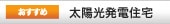 太陽光発電住宅